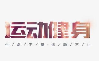健身最新爆料文案短句,爆款短句背后的健身秘籍