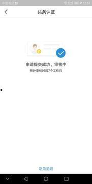 头条创作人认证需要多久,约5-10分钟